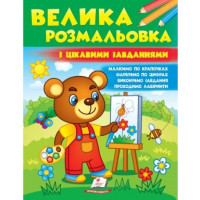 Велика Розмальовка з цікавими завданнями (Пегас)