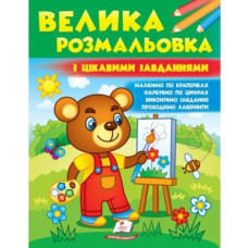 Велика Розмальовка з цікавими завданнями (Пегас)