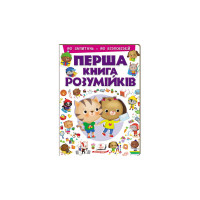 Перша книга Розумійків(Пегас)