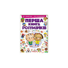 Перша книга Розумійків(Пегас)