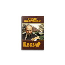 Кобзар (Крістал Бук)