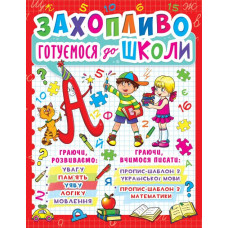 Захопливо Готуємось до школи (Кристал Бук)