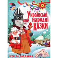 Украінські Народні Казки (Ігри та завдання)