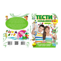 Тести +завдання (8-10+)