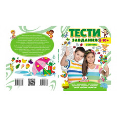 Тести +завдання (8-10+)