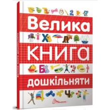 Велика книга дошкільняти (Талант)