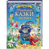 Улюблені Казки Малюка (Золота колекція)