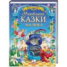 Улюблені Казки Малюка (Золота колекція)
