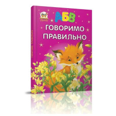 Говоримо правильно Талант