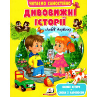 Читаємо Самостійно (Дивовижні/Повчальні історії) Пегас