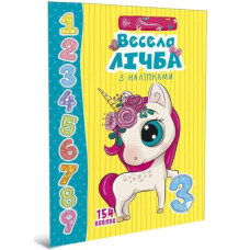 Весела лічба з наліпками 154 нал.(Талант)