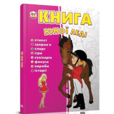 Книга юної Леді (Талант)