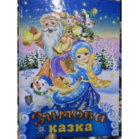 Зимова Казка А-5