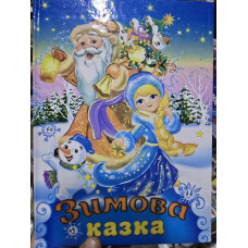 Зимова Казка А-5