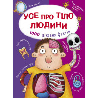 Усе про Тіло людини  1000 цікавих фактів