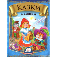 Казки Малюкам (Пегас)Картон