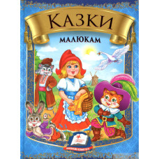 Казки Малюкам (Пегас)Картон