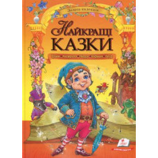 Найкращі Казки (Золота Колекція) Пегас
