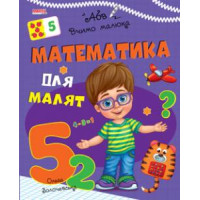 Математика АБВ вчимо малюка (Манго)