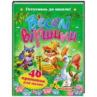 Веселі Віршики (Пегас)