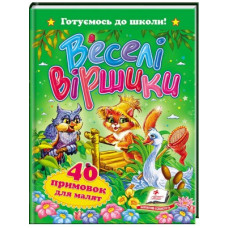 Веселі Віршики (Пегас)