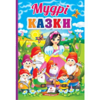 Мудрі Казки (Пегас) Картон