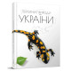 Перлини Природи України Талант