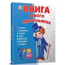 Книга юного Джельтельмена (Талант)