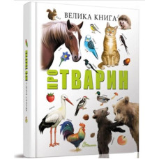 Велика книга Про Тварин (Талант)