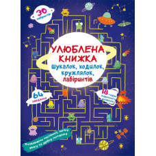 Улюблена книжка шукалок,ходилок...(Крістал Бук)