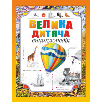 Велика Дитяча Енциклопедія