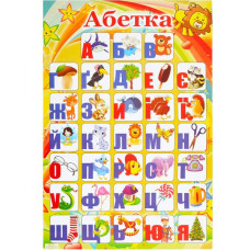 Плакат Алфавіт Україньський 43*64см
