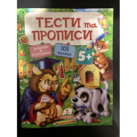Тести та прописи (Пегас)