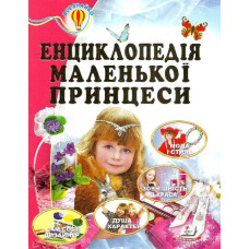 Енциклопедія Маленької Принцеси