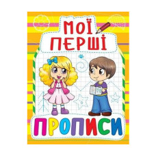 Мої перші прописи (Крист. Бук)