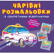 Чарівні Розмальовки із візерунками (Кр.Бук)