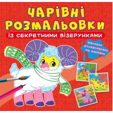 Чарівні Розмальовки із візерунками (Кр.Бук)