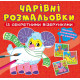 Чарівні Розмальовки із візерунками (Кр.Бук)