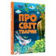 Про Світ Тварин (Читанка)