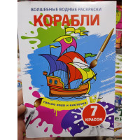 Водна розмальовка Мал. 7 красок