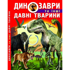 Динозаври та Інші давні Тварини (Кр,Бук)