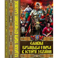Славна Козацька Епоха в історії України (Кристал Бук)