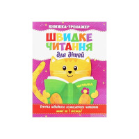 Швидке Читання.Книжка-тренажер