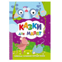 Казки для малят/Найкращі українські казки  Читанка