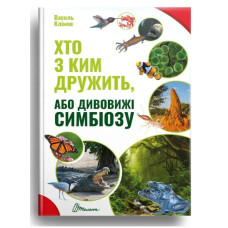 Хто з ким дружить або дивовижі симбіозу Талант