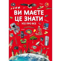Ви маєте це знати (усе про все) (Кр.Бук)