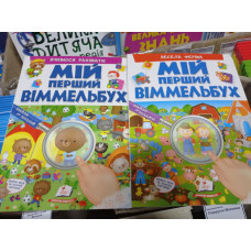 Мій Перший Вимельбух (Пегас)