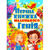 Перша Книжка мал.Генія
