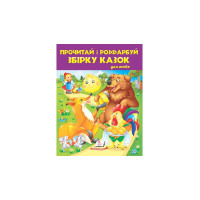 Прочитай і розфарбуй Збірку казок (Пегас)