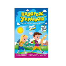 Подорож Україною Інтерактивний дитячий атлас (Читанка)